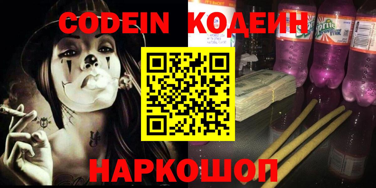 Codein напиток Lean (лин) Гатчина