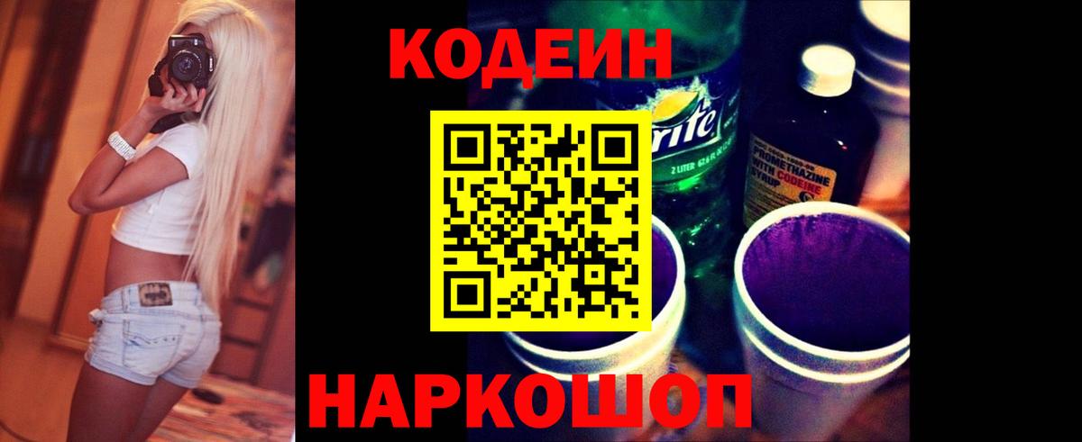 Codein Purple Drank  Вход с VPN  Гатчина  Codein напиток Lean (лин) 